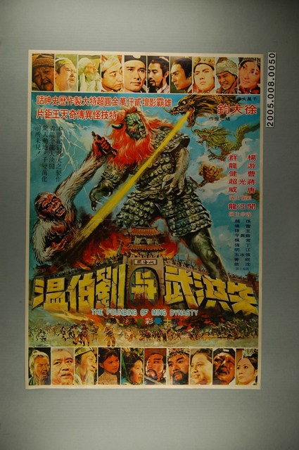 《朱洪武與劉伯溫》電影宣傳海報 (共1張)