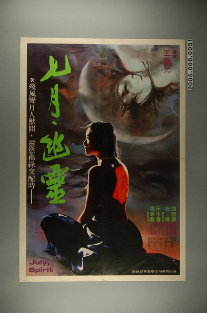 陳子福繪《七月.幽靈》電影宣傳海報 (共2張)