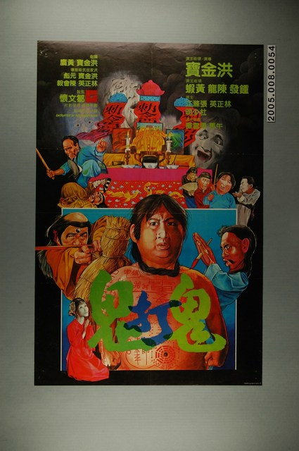 《鬼打鬼》電影宣傳海報 (共1張)