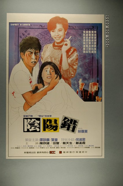 《陰陽錯》電影宣傳海報 (共1張)