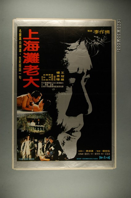 《上海灘老大》電影宣傳海報 (共1張)