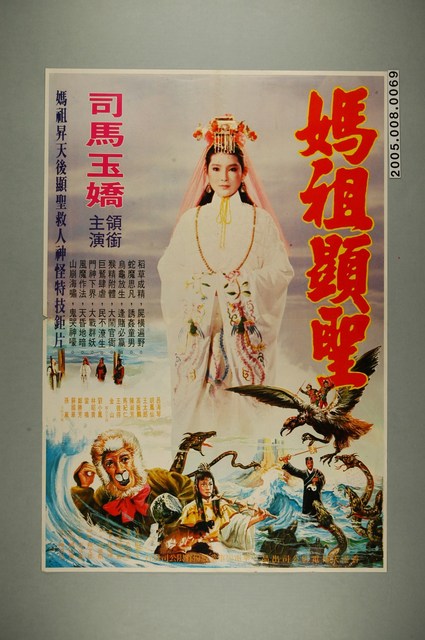 《媽祖顯聖》電影宣傳海報 (共1張)
