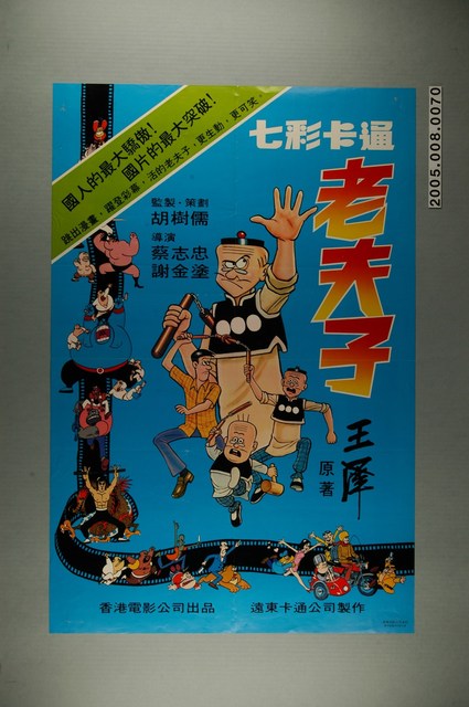 《老夫子 (漫畫)》電影宣傳海報 (共1張)