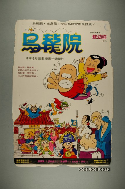 《烏龍院》電影宣傳海報 (共1張)