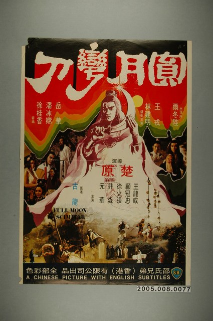 《圓月彎刀》電影宣傳海報 (共1張)