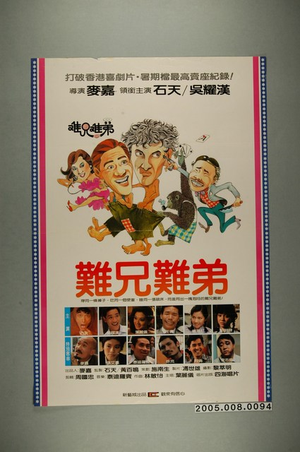 《難兄難弟》電影宣傳海報 (共1張)