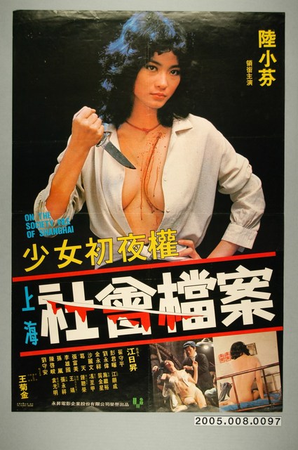 《上海社會檔案》電影宣傳海報 (共1張)