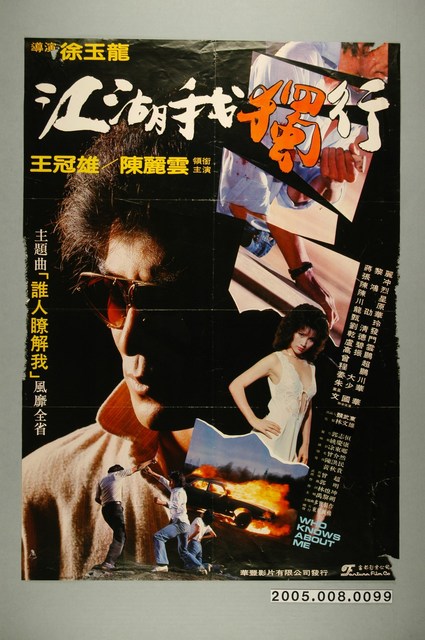 《江湖我獨行》電影宣傳海報 (共1張)