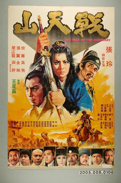 陳子福繪《戰天山》電影宣傳海報 (共2張)