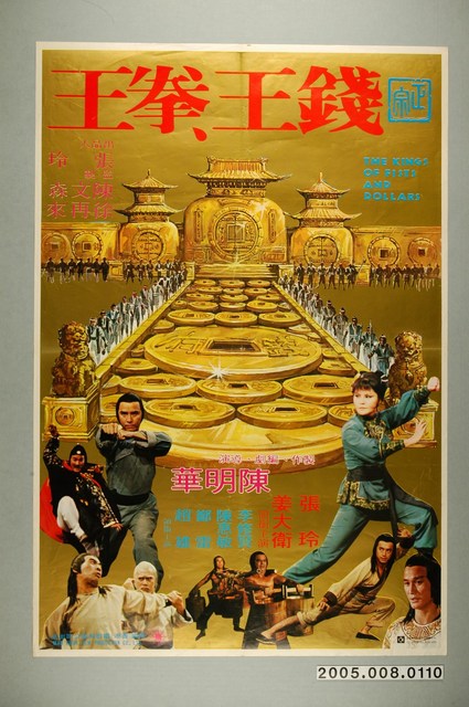 《錢王拳王》電影宣傳海報 (共1張)