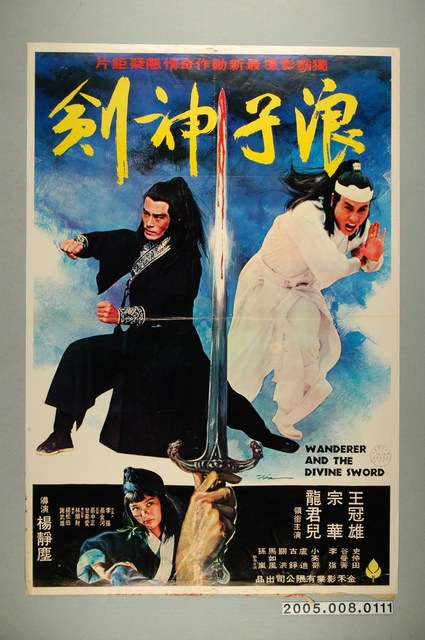 陳子福繪《浪子神劍》電影宣傳海報 (共2張)