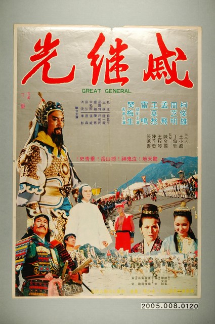 《戚繼光》電影宣傳海報 (共1張)