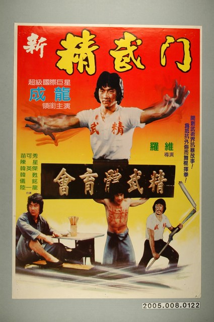 《新精武門》電影宣傳海報 (共1張)