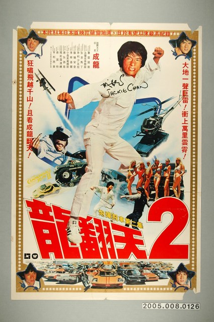 《龍翻天2》電影宣傳海報 (共1張)