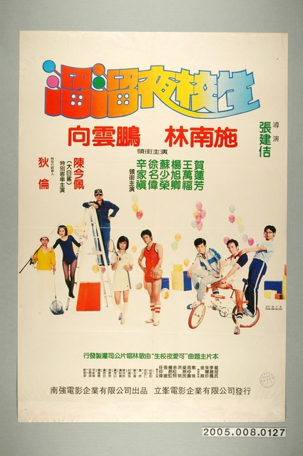 《溜溜夜校生》電影宣傳海報 (共1張)