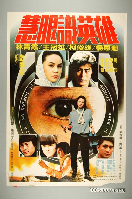 《慧眼識英雄》電影宣傳海報 (共1張)