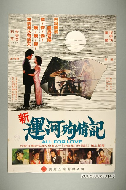 《新運河殉情記》電影宣傳海報 (共1張)