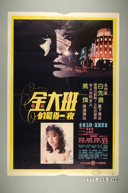 《金大班的最後一夜》電影宣傳海報 (共1張)