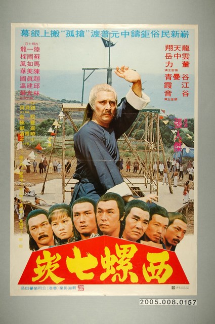 《西螺七崁》電影宣傳海報 (共1張)