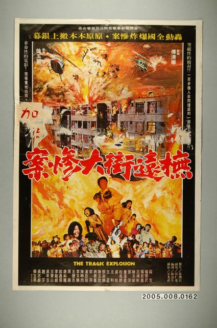 《撫遠街大慘案》電影宣傳海報 (共1張)