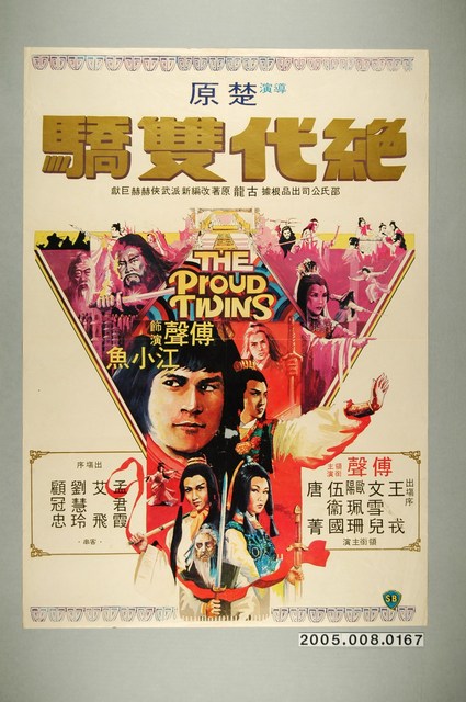 《絕代雙驕》電影宣傳海報 (共1張)