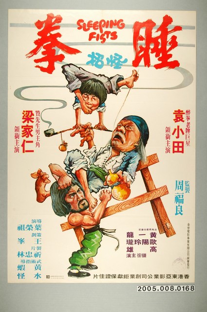 《睡拳怪招》電影宣傳海報 (共1張)