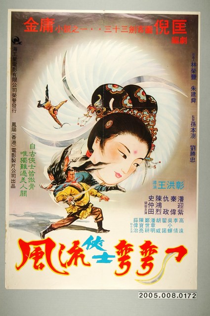 《風流俠士彎彎刀》電影宣傳海報 (共1張)