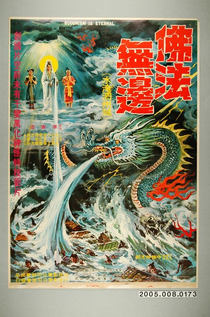 《佛法無邊》電影宣傳海報 (共1張)