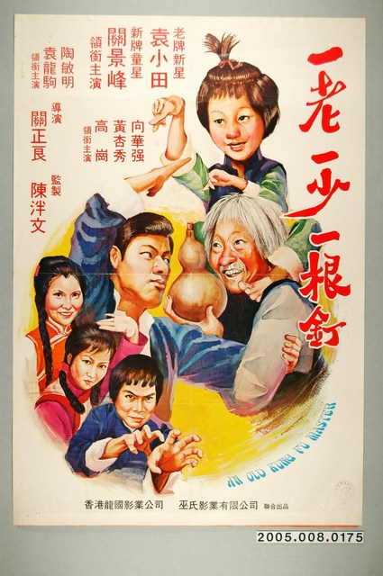 《一老一少一根釘》電影宣傳海報 (共1張)