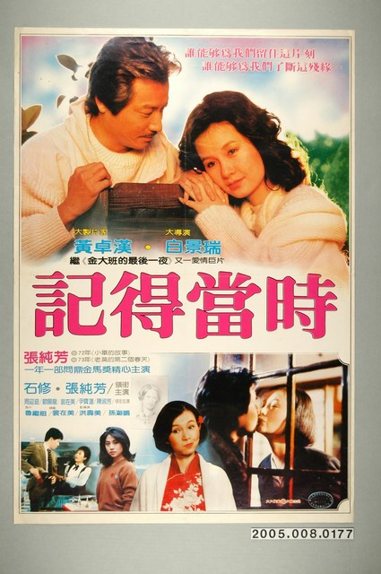 《記得當時》電影宣傳海報 (共1張)