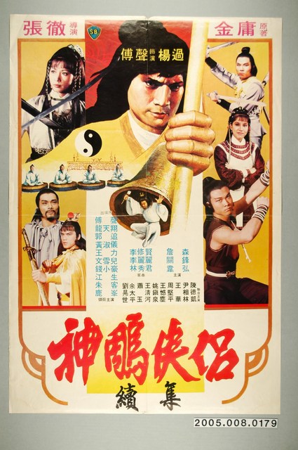 《神雕俠侶》電影宣傳海報 (共1張)