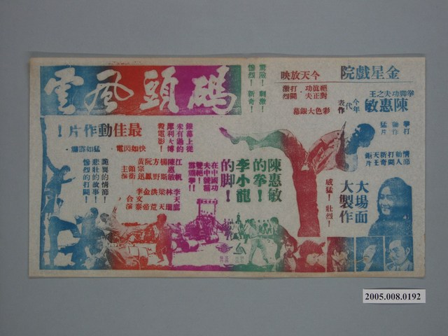 《碼頭風雲》電影廣告單 (共1張)