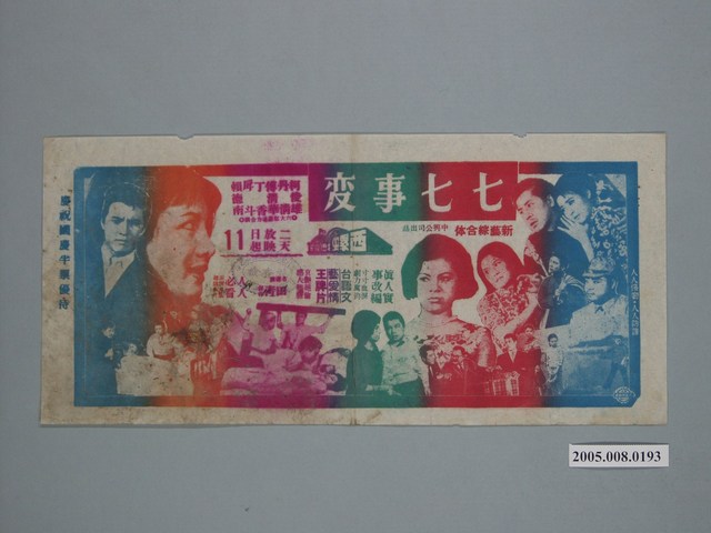 《七七事變》電影廣告單 (共1張)