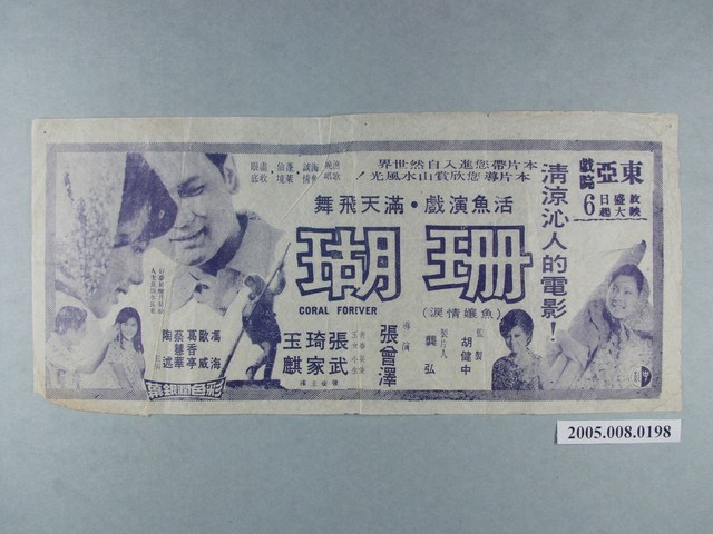 《珊瑚》電影廣告單 (共1張)