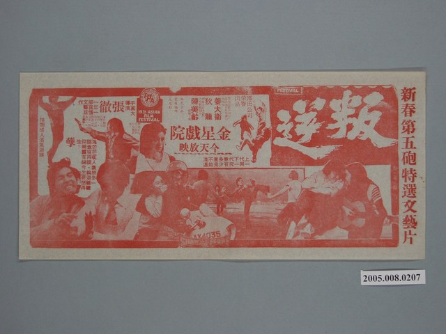 《叛逆》電影廣告單 (共1張)