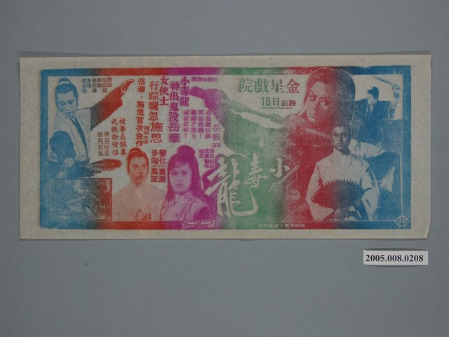 《小毒龍》電影廣告單 (共1張)
