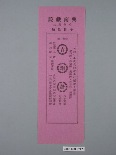 興南戲院《古銅簫》(紅)電影廣告單 (共1張)