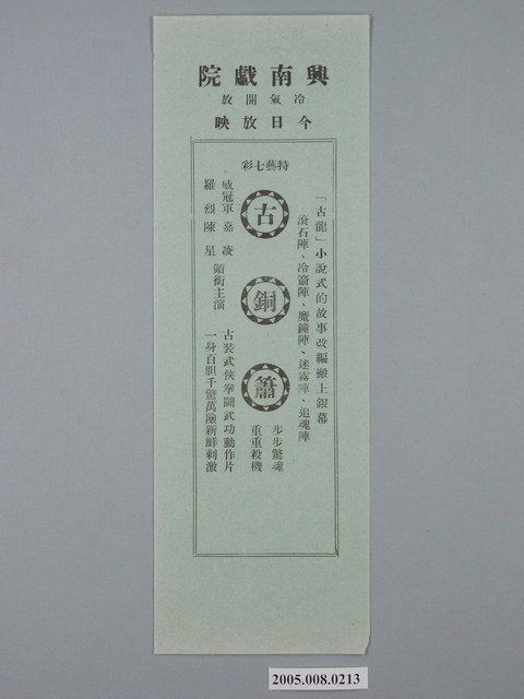 興南戲院《古銅簫》(綠)電影廣告單 (共1張)