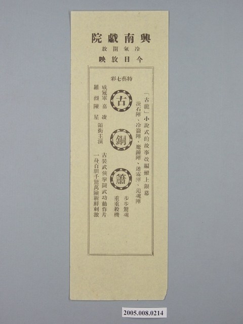 興南戲院《古銅簫》(黃)電影廣告單 (共1張)
