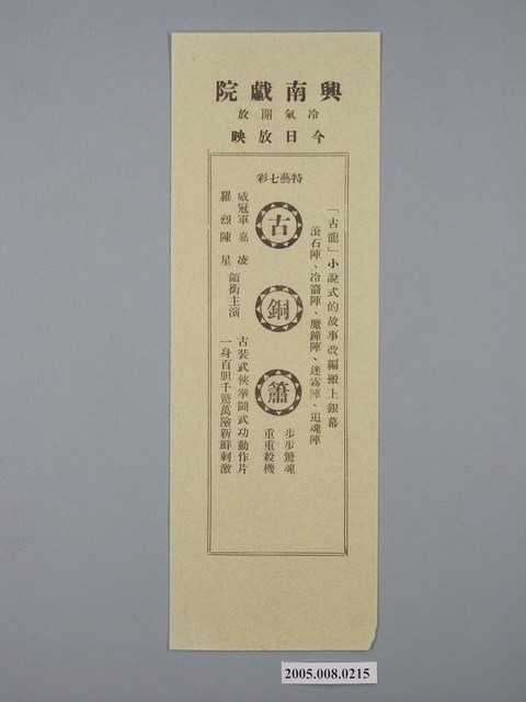 興南戲院《古銅簫》(黃)電影廣告單 (共1張)