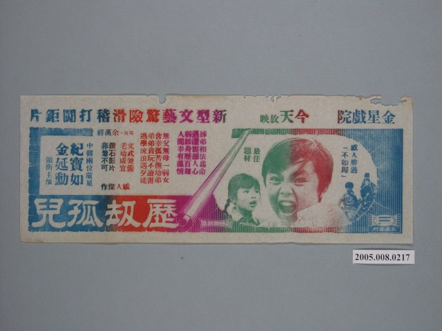 《歷劫孤兒》電影廣告單 (共1張)