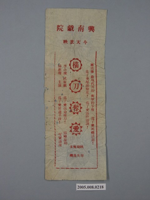 興南戲院《橫刀奪愛》電影廣告單 (共1張)