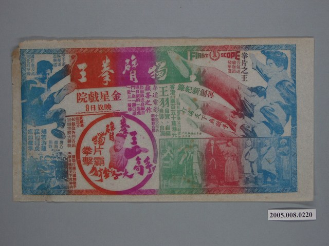 《獨臂拳王》電影廣告單 (共1張)