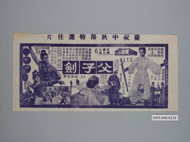 《父子劍》電影廣告單 (共1張)