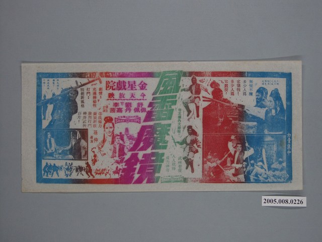 《風雷魔鏡》電影廣告單 (共1張)