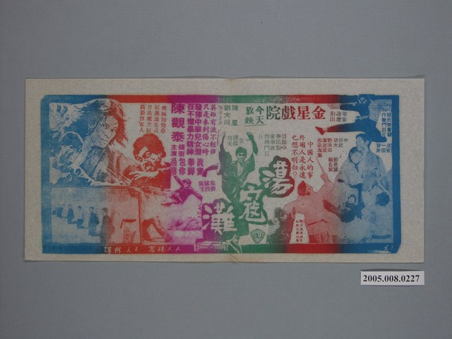 《蕩寇灘》電影廣告單 (共1張)