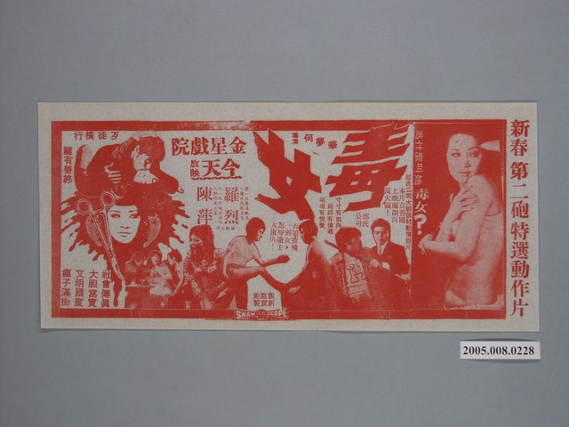 《毒女》電影廣告單 (共1張)