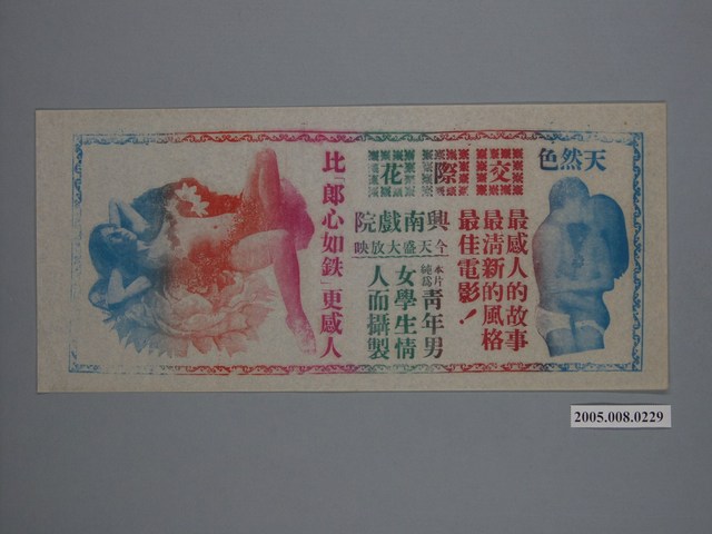 《交際花》電影廣告單 (共1張)
