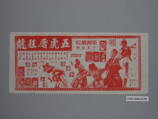 《五虎屠狂龍》電影廣告單 (共1張)