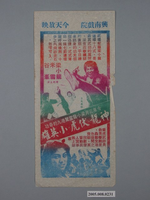 《神龍．伏虎．小英雄》電影廣告單 (共1張)